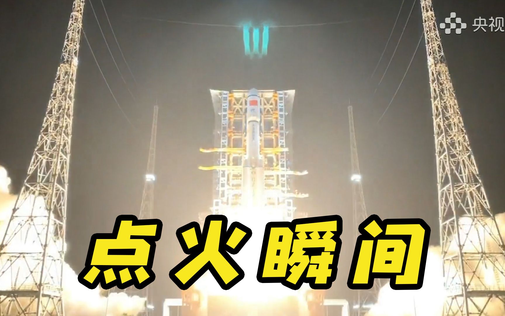 现场视频丨天舟二号货运飞船发射点火瞬间