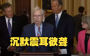 81岁麦康奈尔发言时突然僵住