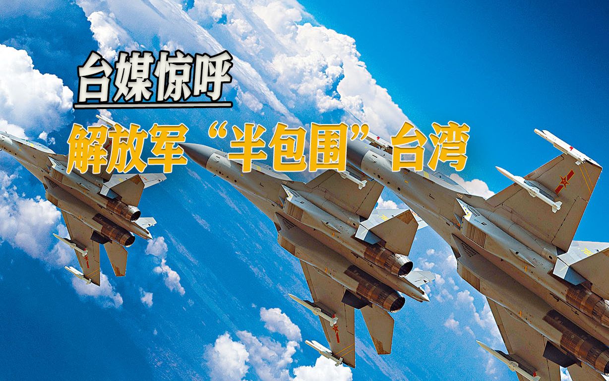美日澳韩四国军演之际，解放军“半包围”台湾，美军机又来偷窥