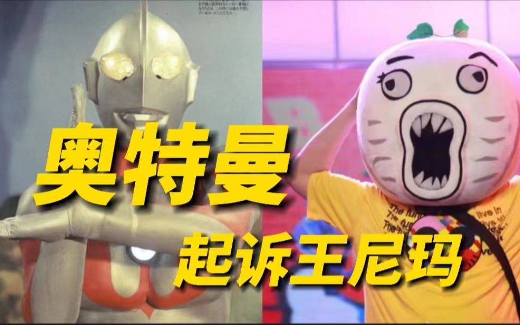 王尼玛恶搞奥特曼一案将开庭