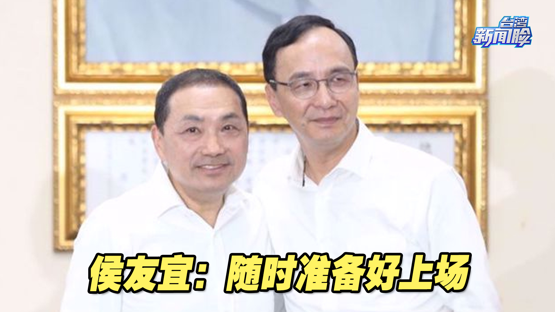 国民党2024提名之争白热化，侯友宜：随时准备好上场2130