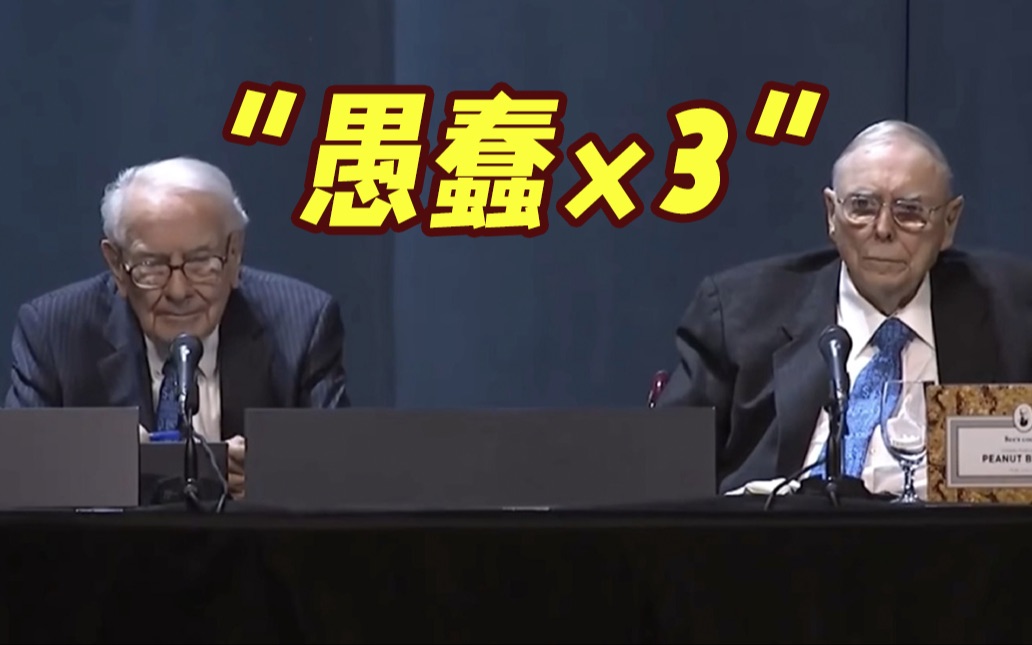 谈到加剧中美关系紧张的行为 芒格连说3个“愚蠢”