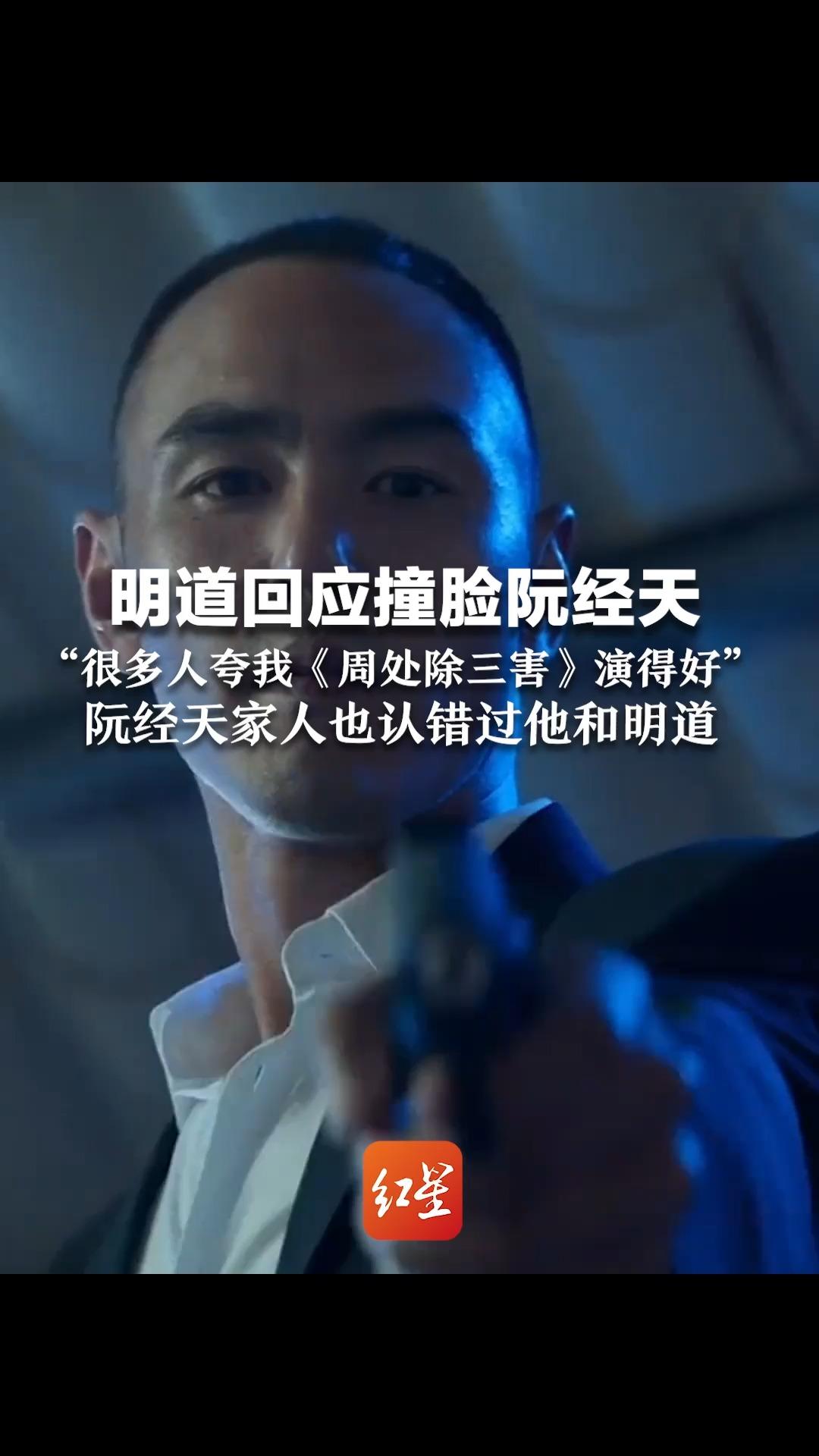 明道回应撞脸阮经天：“很多人夸我《周处除三害》演得好”，阮经天家人也认错过他和明道