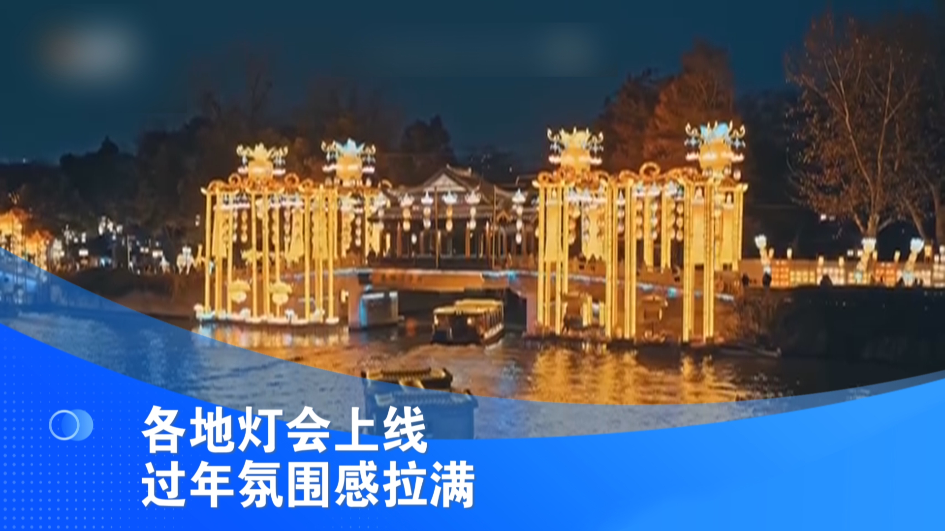各地灯会上线 过年氛围感拉满