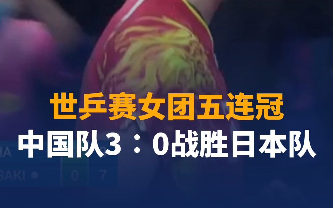 中国队3∶0战胜日本队 世乒赛女团五连冠！
