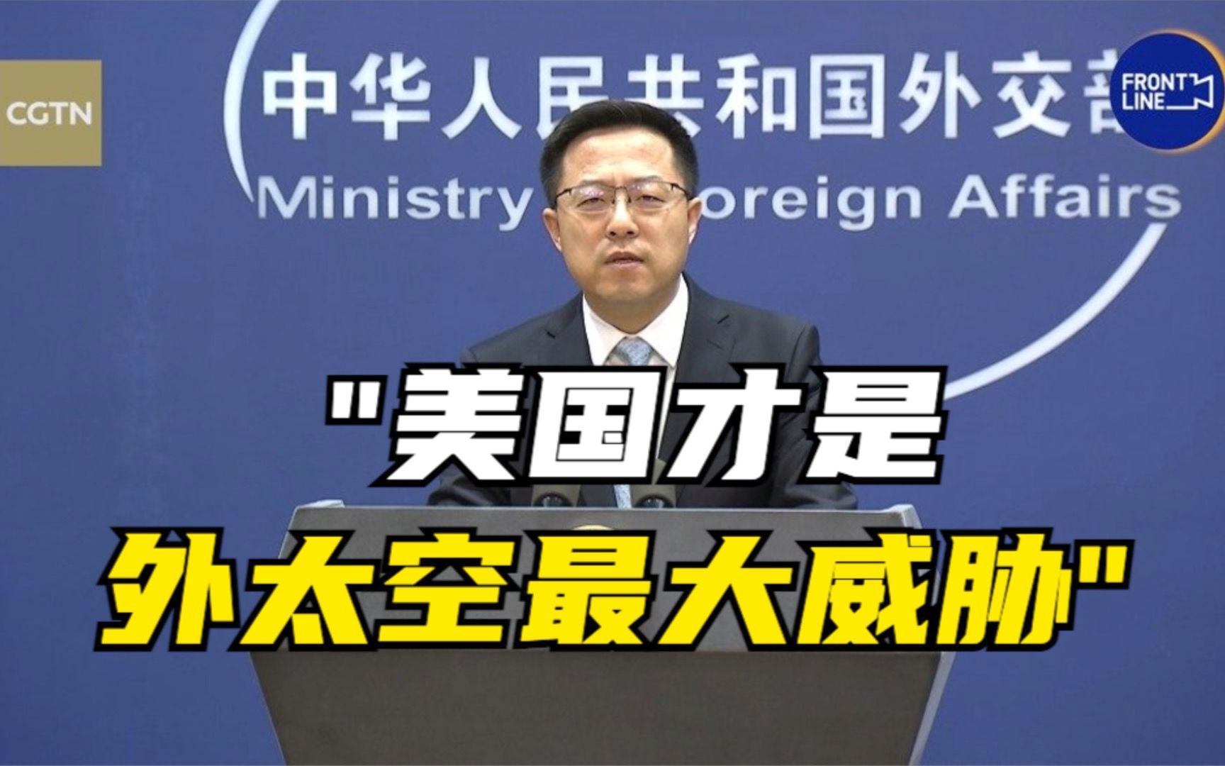 赵立坚：美国才是外空安全最大威胁