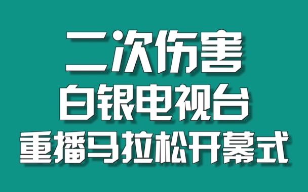 二次伤害：白银电视台重播马拉松开幕式