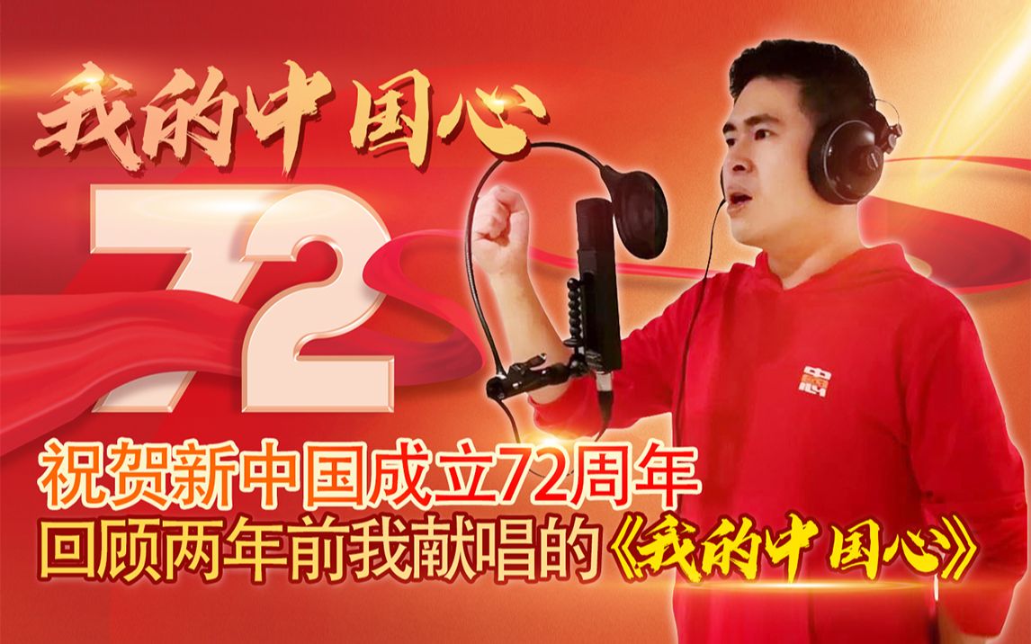王炳忠：祝贺新中国成立72周年 回顾两年前我献唱的《我的中国心》