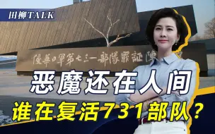 哈尔滨火了，游客在731遗址前排长队，曾在华犯下怎样滔天罪孽？