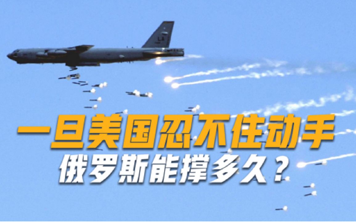 一旦美国忍不住动手，俄罗斯能撑多久？专家：几个小时结束战斗