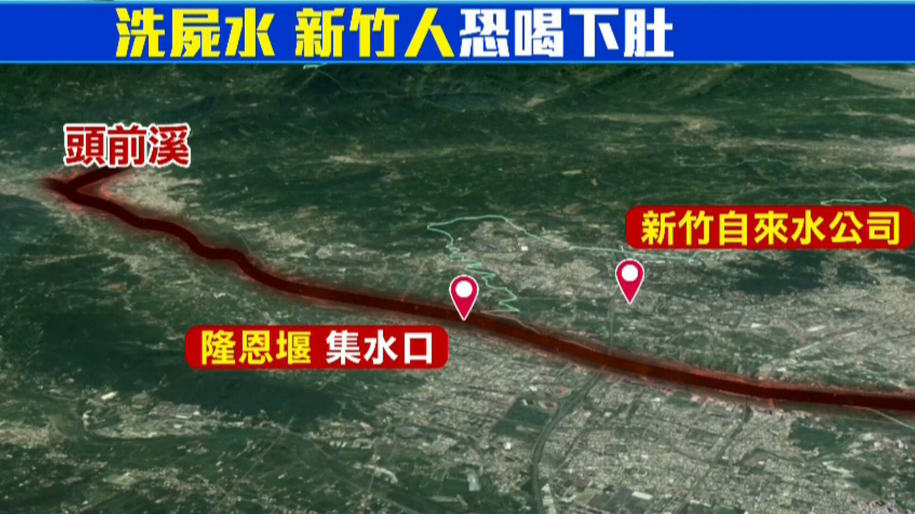 细思极恐！新竹“洗尸水”排入饮水源，70万人恐喝下肚