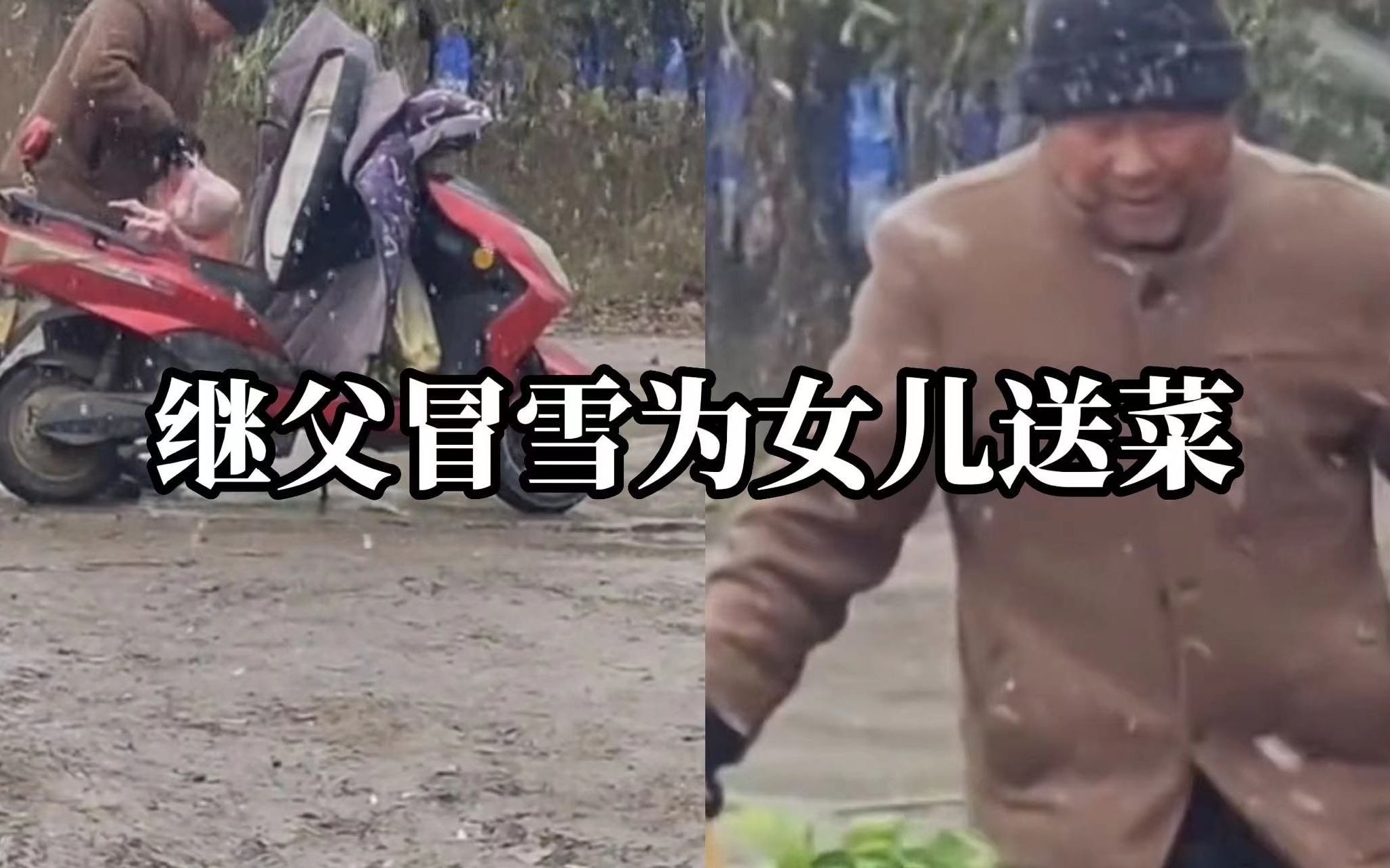 继父担心女儿物资短缺，冒大雪为其送来肉和菜