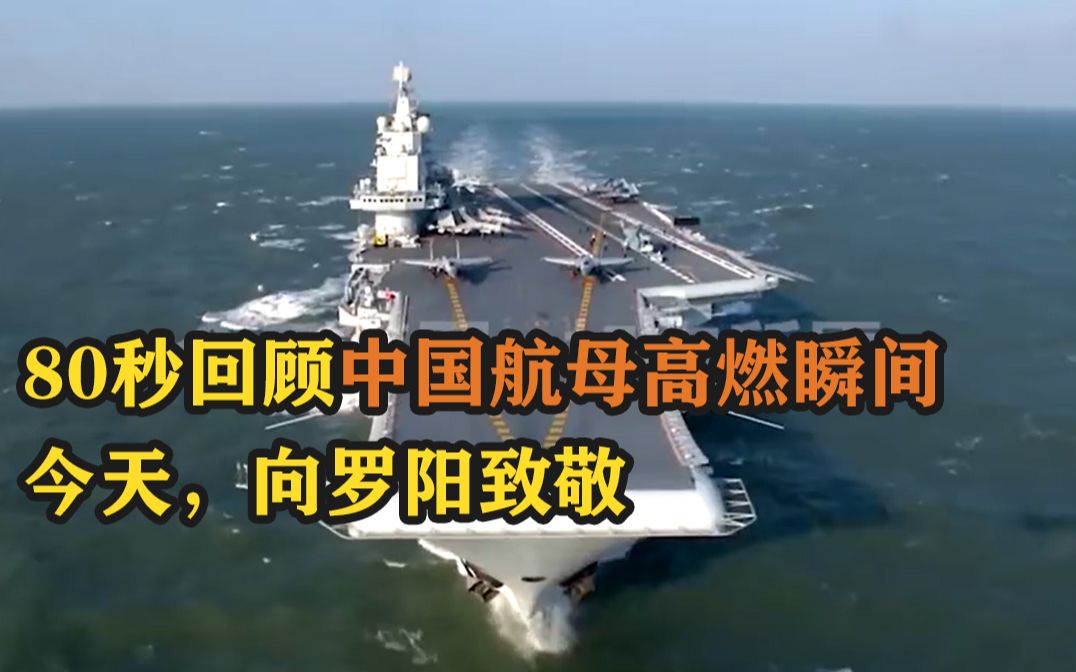 80秒回顾中国航母高燃瞬间！今天，向罗阳致敬