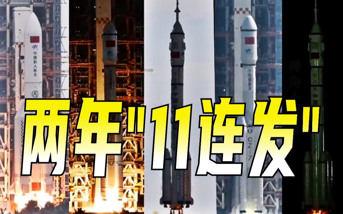 震撼瞬间！中国空间站工程两年“11连发”