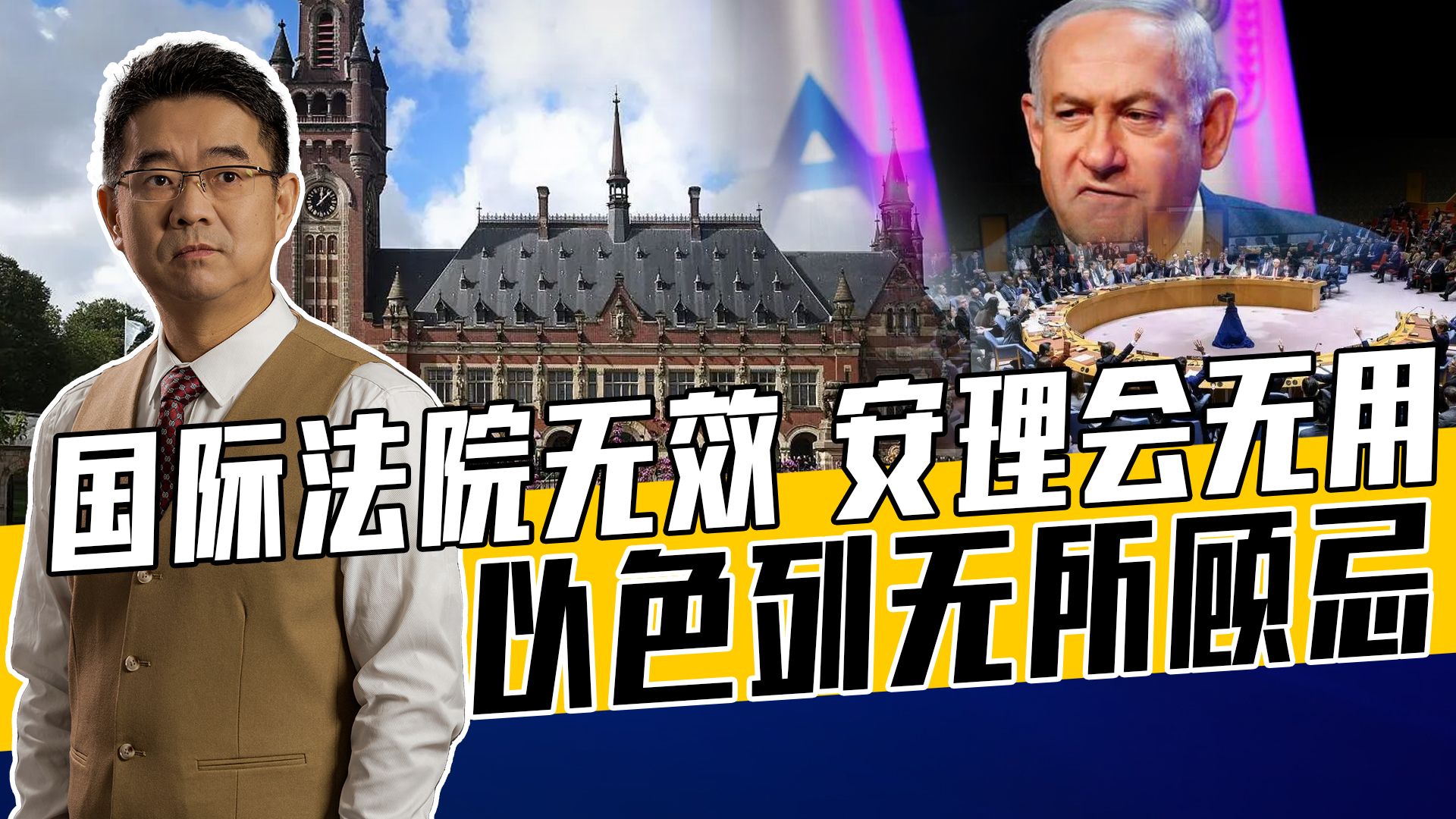 国际正义背后是霸权，国际法对以色列无可奈何，国际法院成摆设