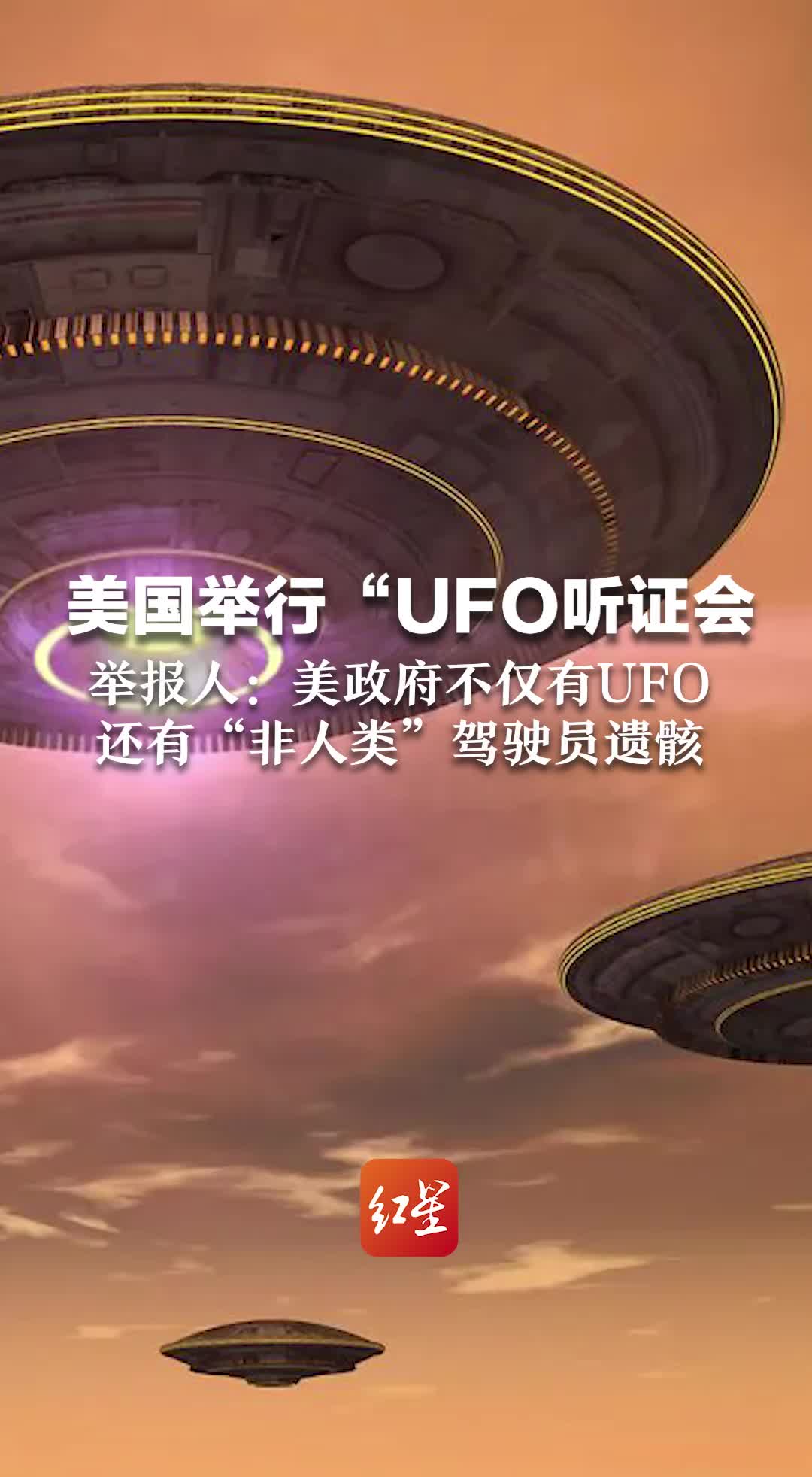 美国举行“UFO听证会”，举报人：美政府不仅有UFO，还有“非人类”驾驶员遗骸