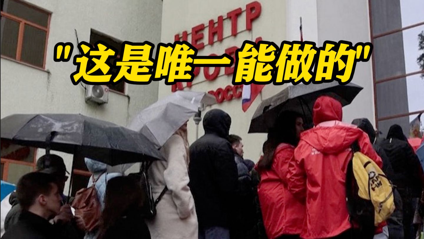 中国留学生在莫斯科排队献血：这是我唯一能做的