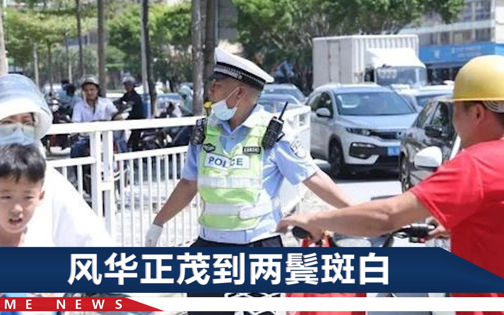 广东一交警护送孩子过马路28年，退休当日，他穿戴整齐第一个到岗