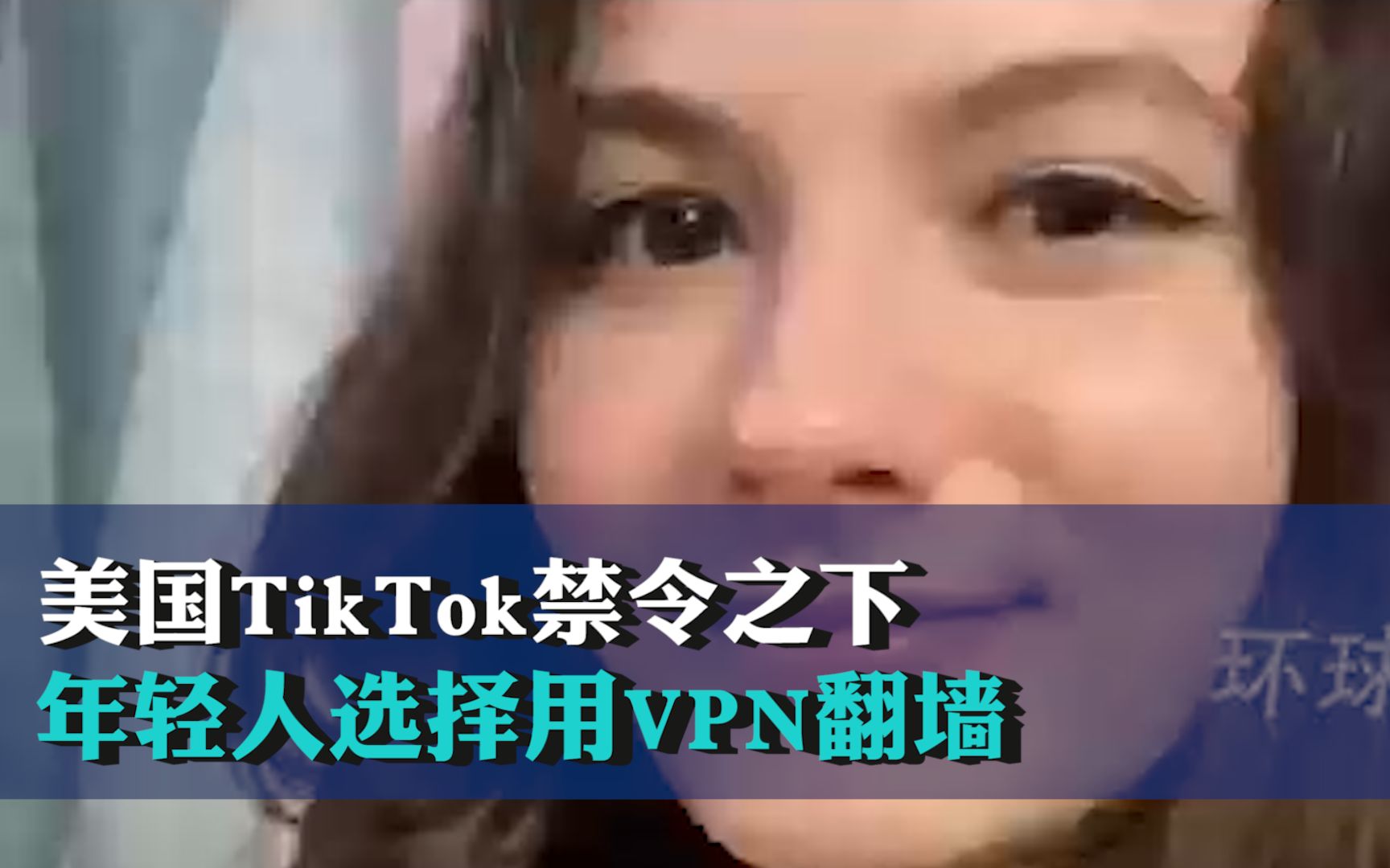 美国TikTok禁令之下，年轻人选择用VPN翻墙