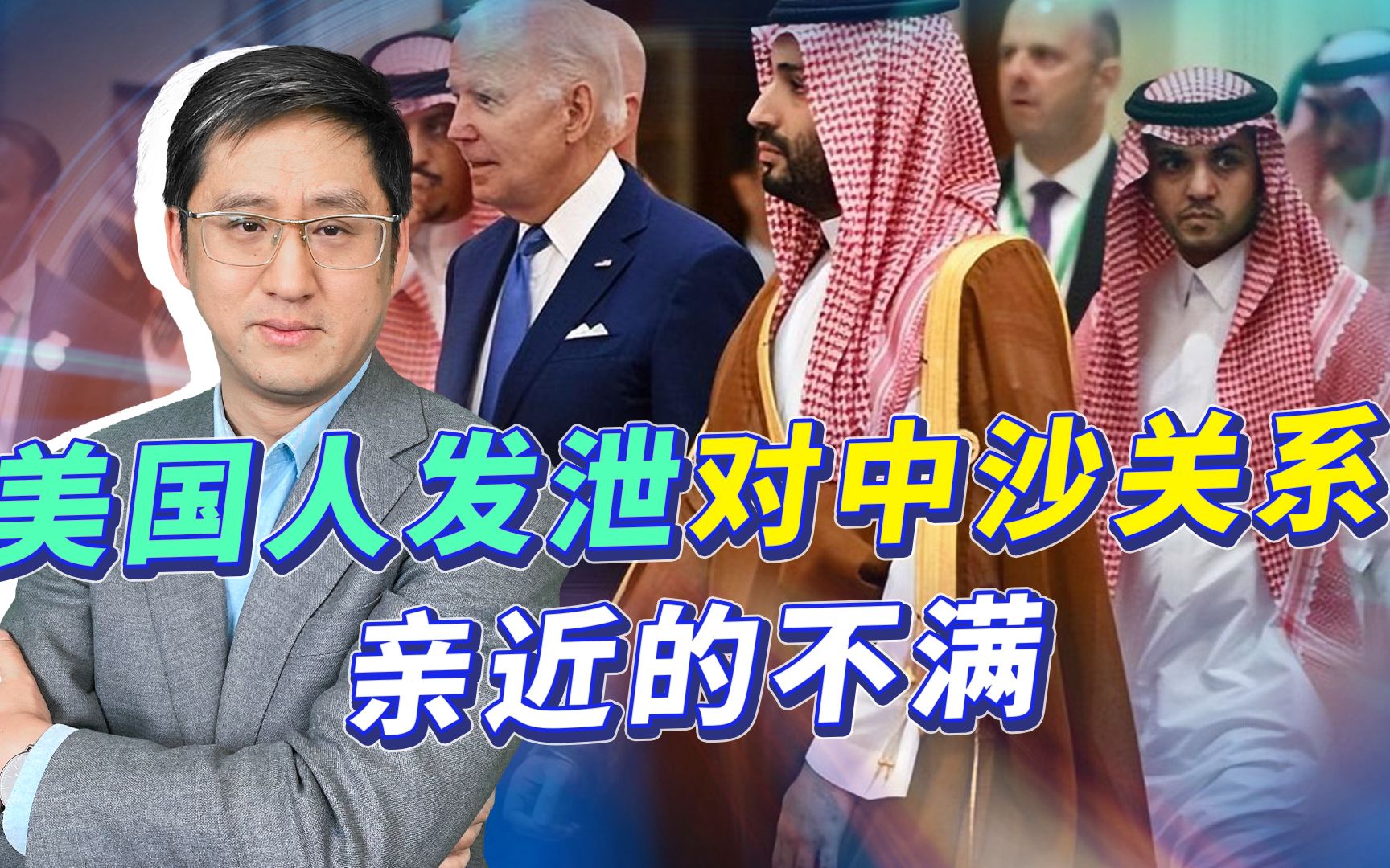 看中沙关系迈进，美国人醋意浓郁，把两国政府加上拜登都骂了一遍