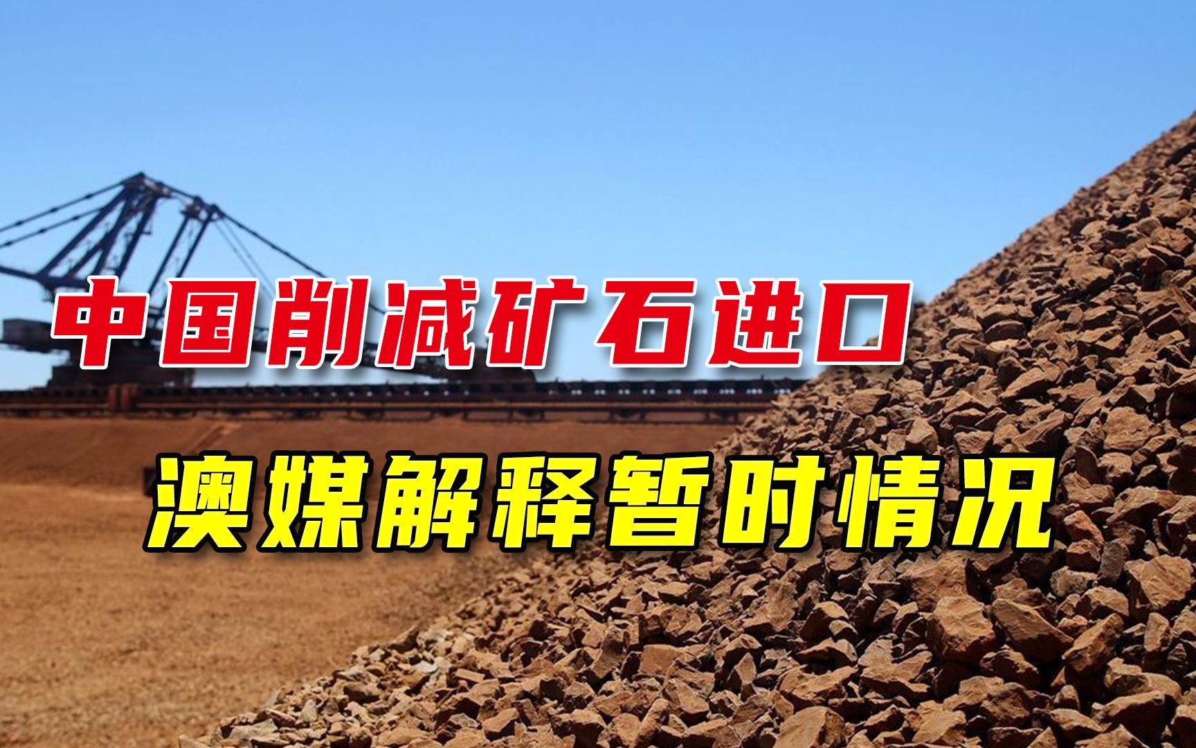中国削减对澳大利亚铁矿石进口，澳媒自我安慰：这都是暂时的