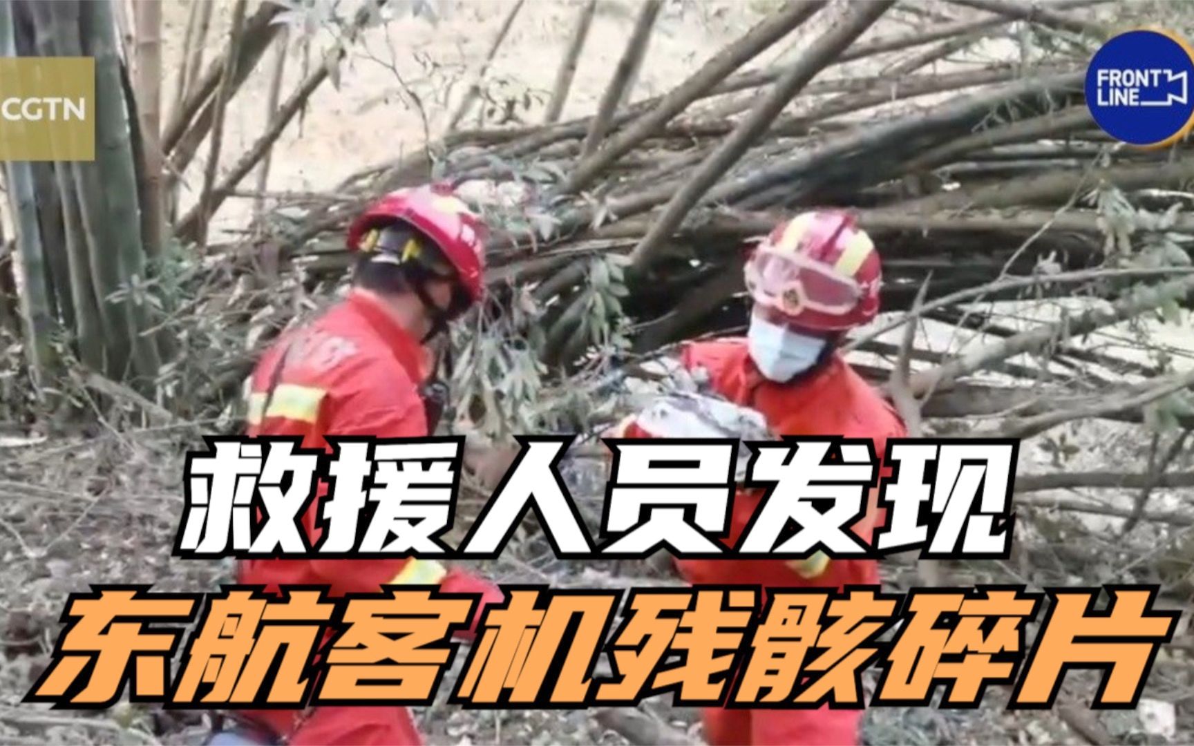 救援人员发现东航客机残骸碎片