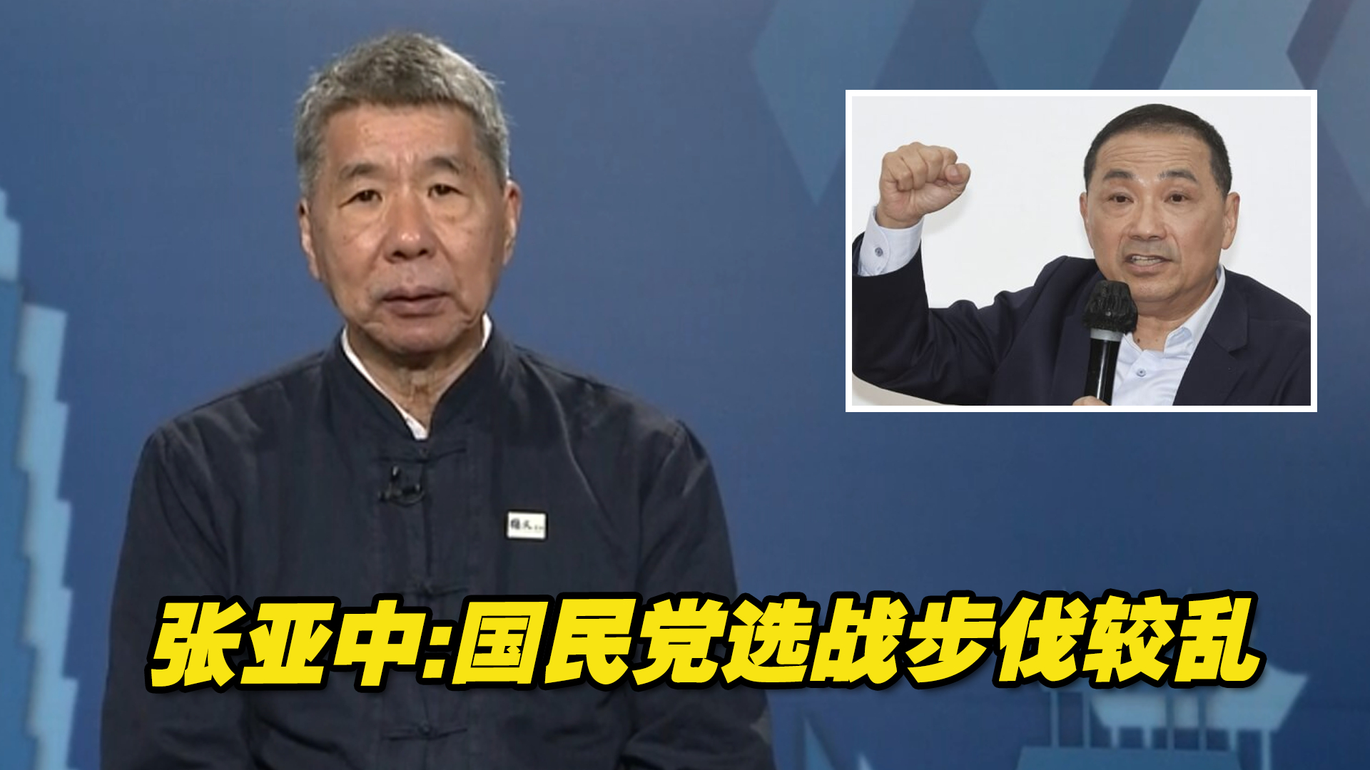 张亚中：国民党选战步伐较乱，热闹造势无法撼动目前选情结构