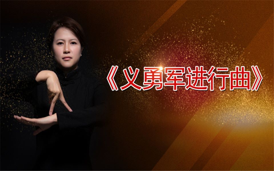 亮姐手势舞《义勇军进行曲》