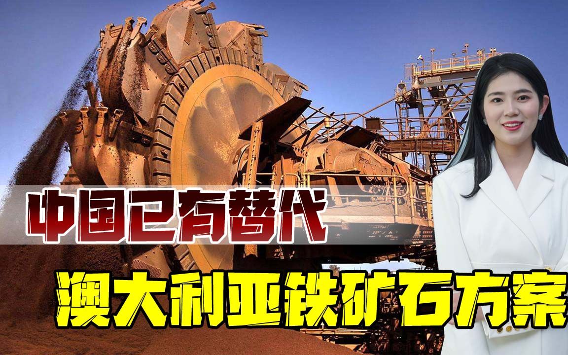 澳大利亚要彻底凉了？铁矿石不再是王牌，中国已有替代方案