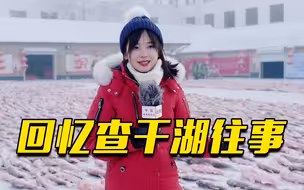脸都被冻僵！王冰冰回忆查干湖冬捕报道的难忘经历