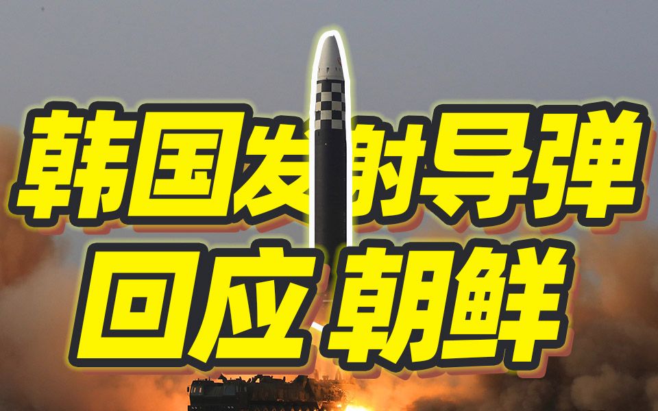 韩国军方发射导弹回应朝鲜试射洲际弹道导弹