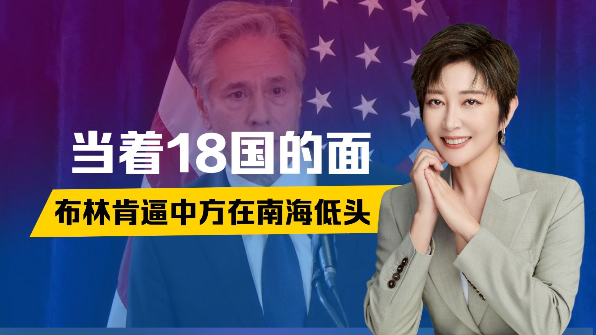 菲方拿到美国承诺，当着18国的面，布林肯逼中方低头，事态严重了
