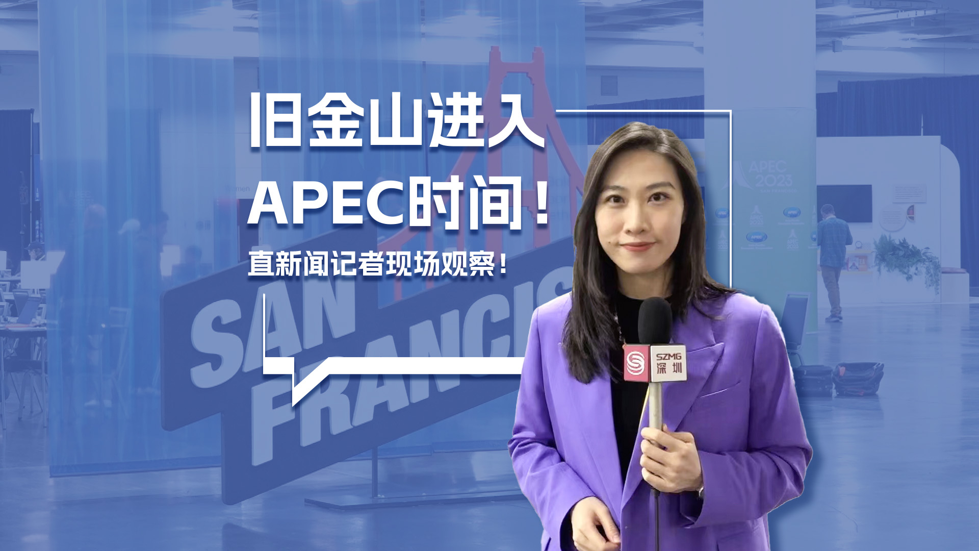 旧金山进入APEC时间！直新闻记者现场观察！