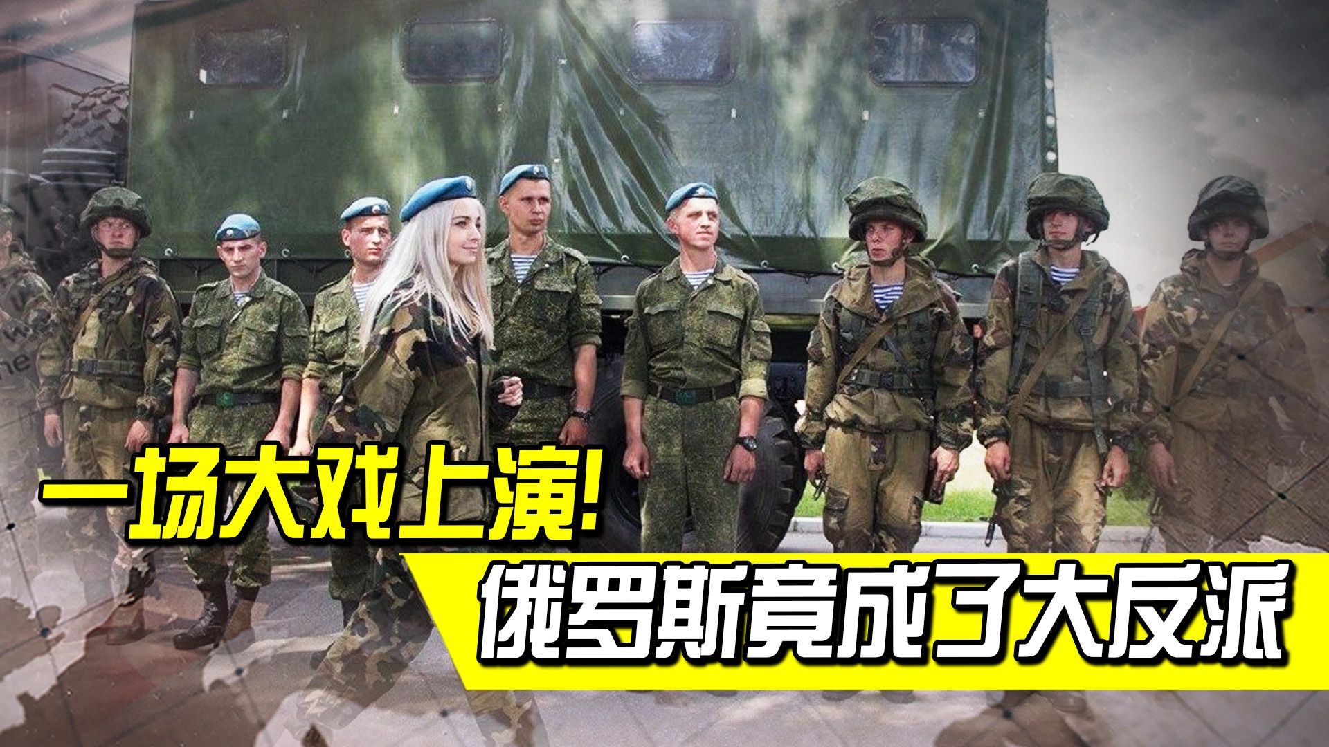 一场大戏上演！编剧美国，演员乌克兰，俄罗斯竟成了大反派？