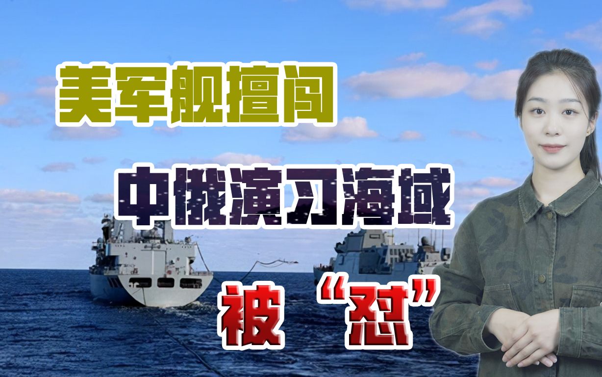 美军舰擅闯中俄演习海域，俄罗斯没惯毛病，直接“怼”了过去