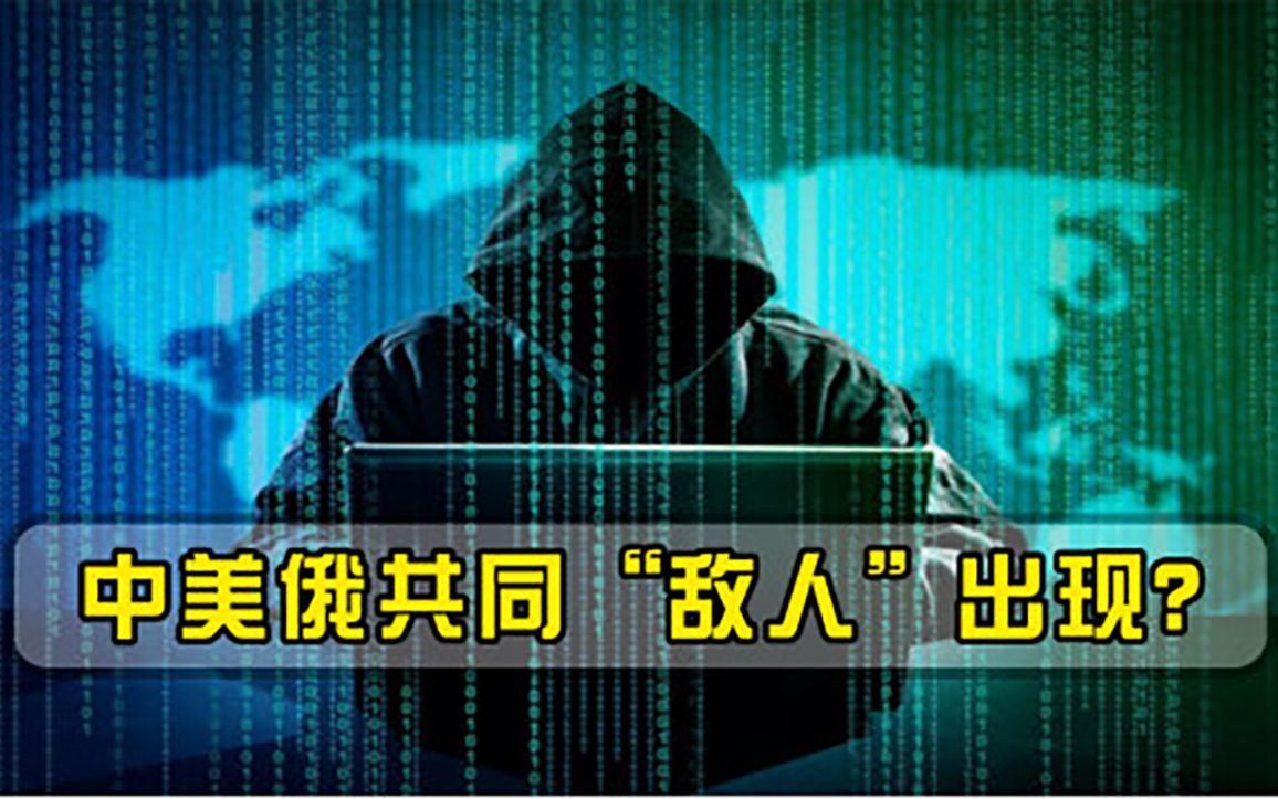 中美俄共同敌人出现专家紧急发出警告，各国必须统一战线