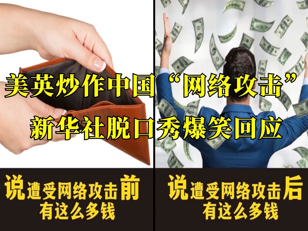 美英炒作中国“网络攻击”，新华社脱口秀爆笑回应