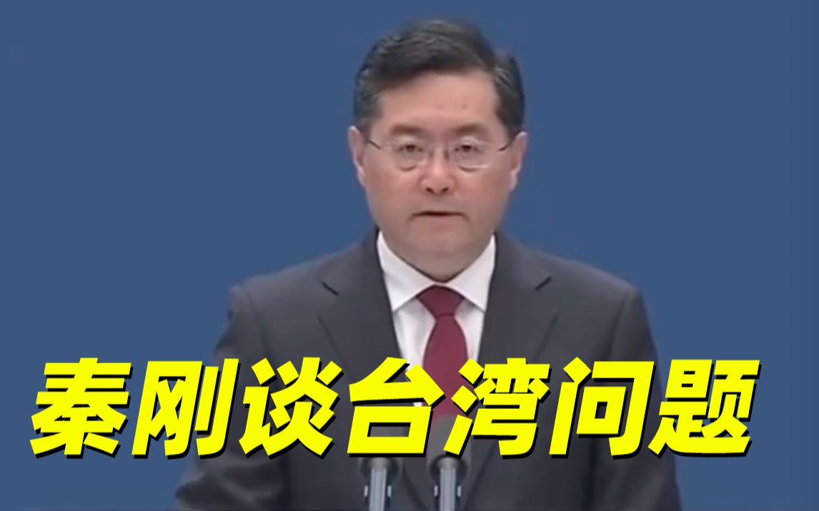 秦刚：中国的土地收回来了，就绝不会再失去！