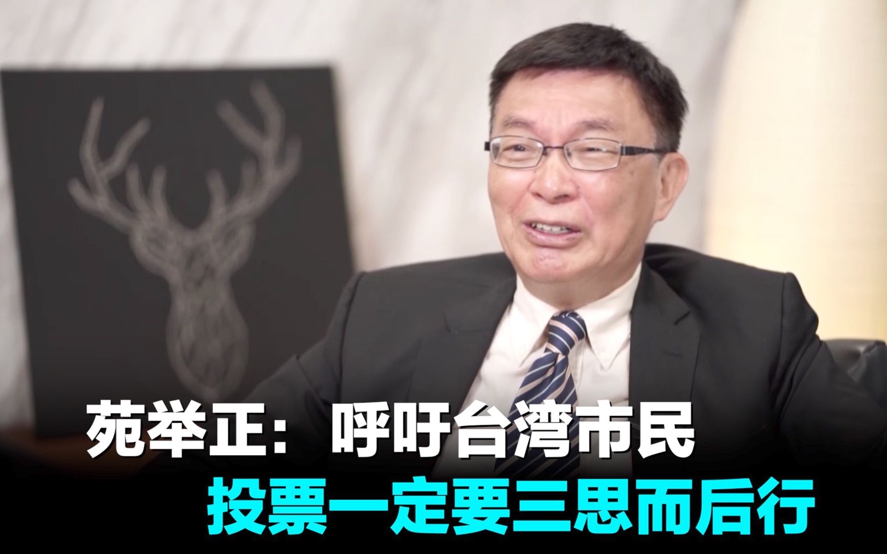 苑举正：呼吁台湾市民投票一定要三思而后行