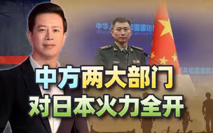 这一次，日本真的激怒中国了！短短24小时，中方两大部门火力全开