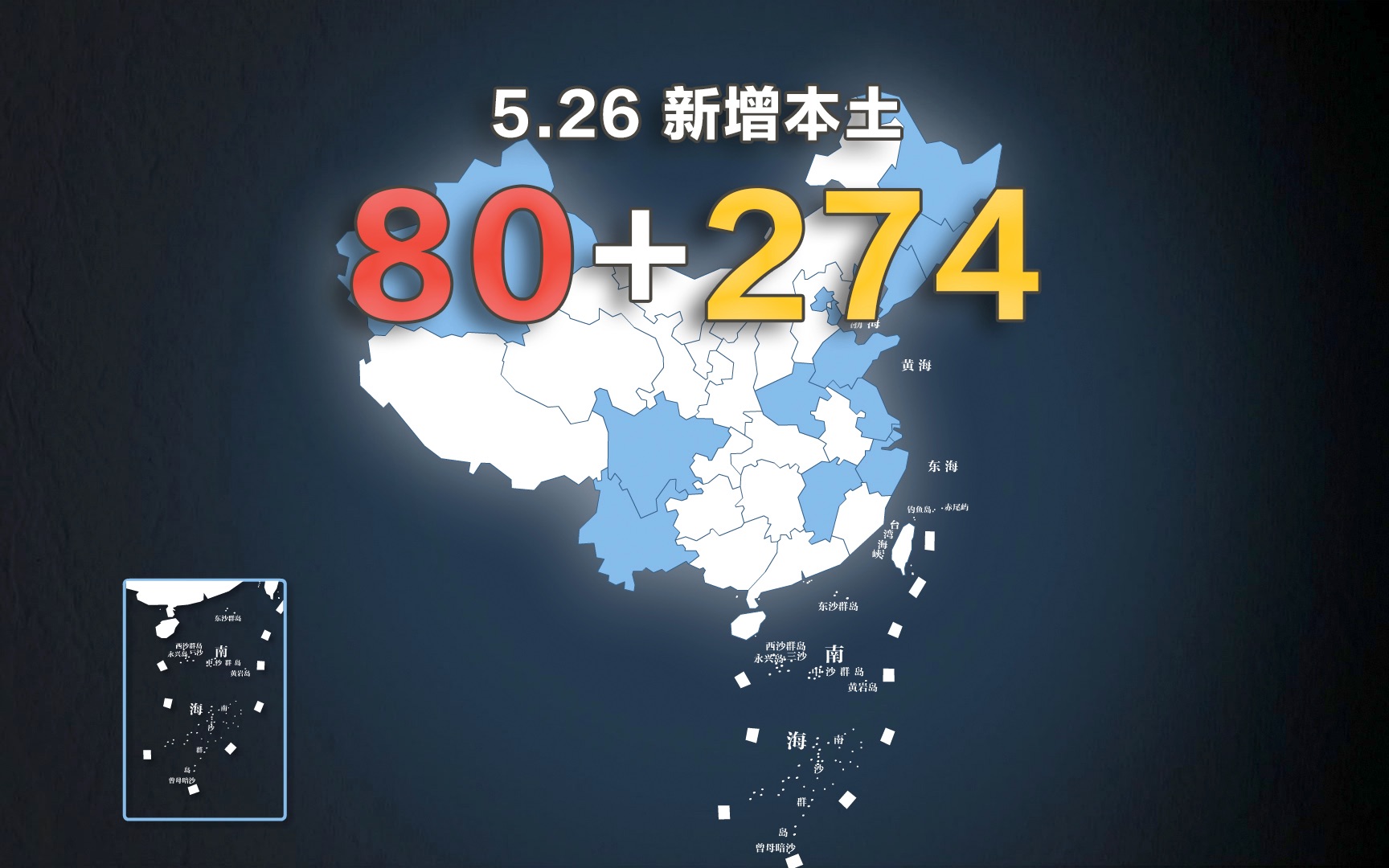 全国疫情动态地图：5月26日新增本土确诊80例、无症状274例