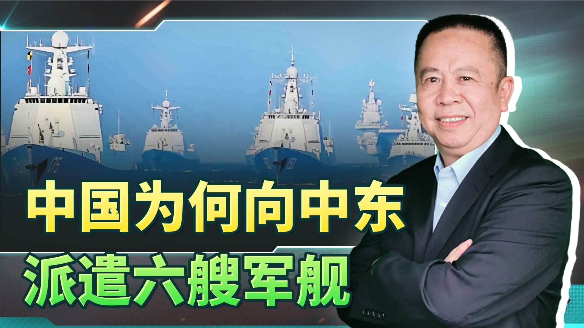 中国为何向中东派遣六艘军舰？对以巴局势产生何种影响？