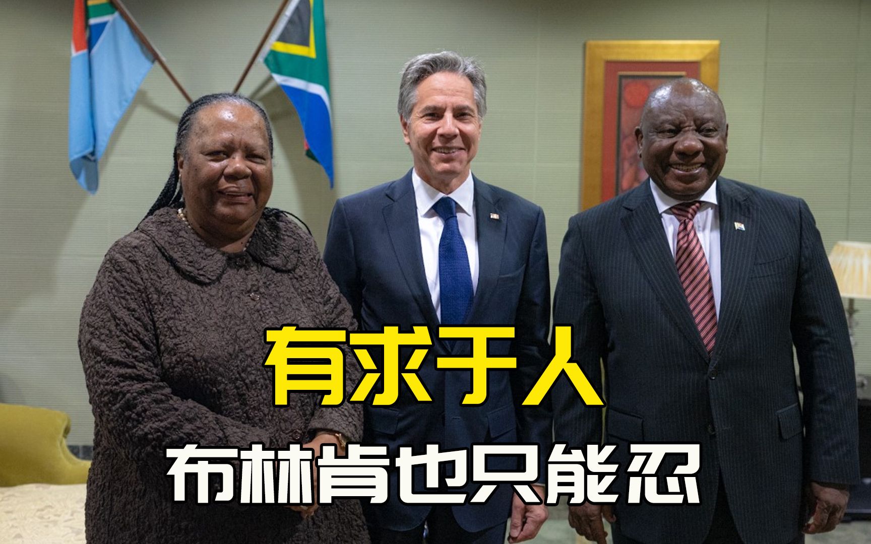 美国务卿上门讨好，被南非女外长一顿怼