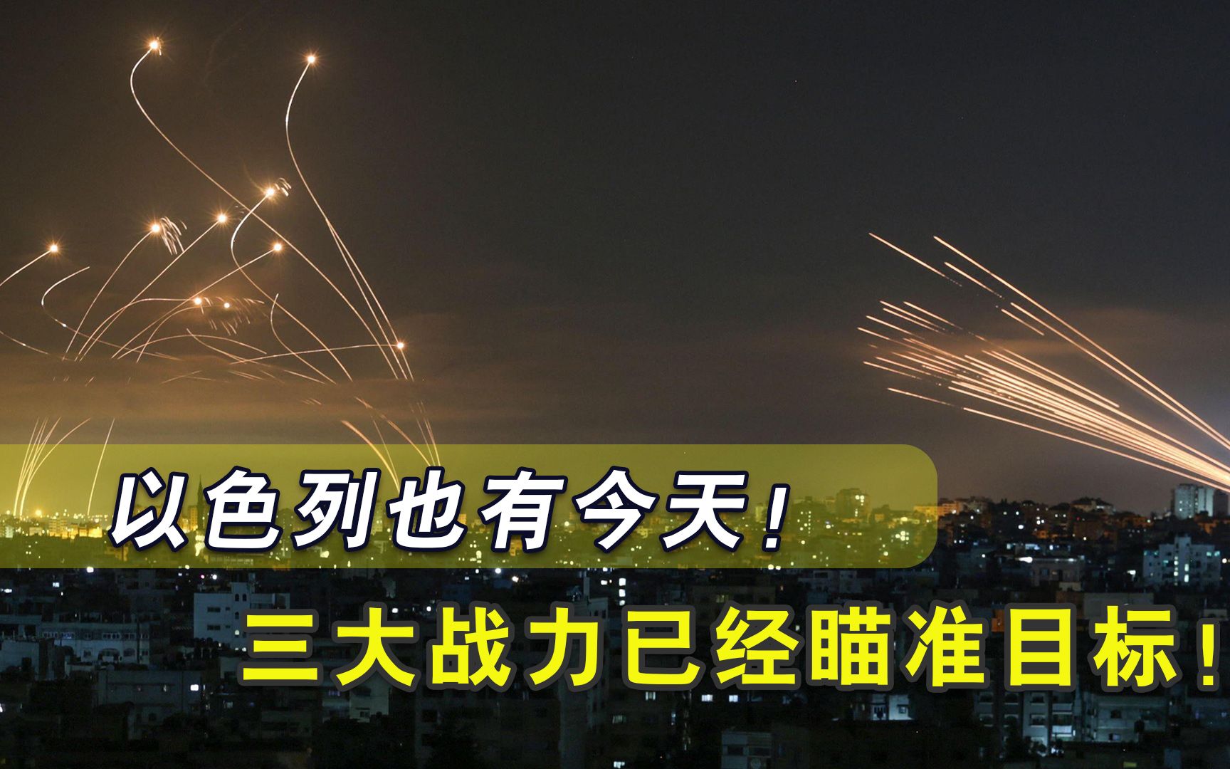 战局突变！以色列被“三大威胁”瞄准，背后大国出手也无力回天？