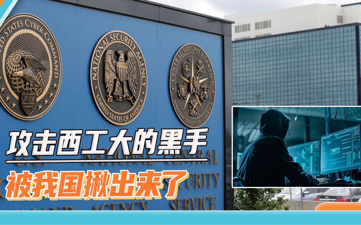 我国发布重磅报告，攻击西工大的黑手被揪出，还监听过他国领导人
