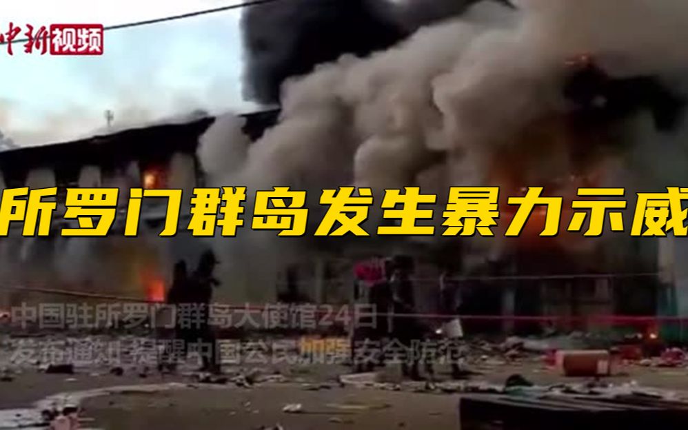 【中国驻所罗门群岛大使馆发布领事提醒】所罗门群岛发生暴力示威 当地华商：“人心惶惶”
