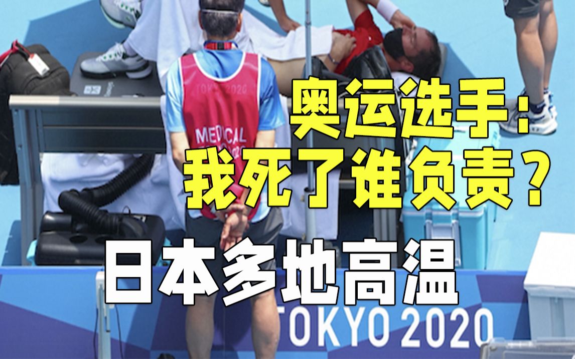 日本多地气温超36℃ 奥运选手：我死了谁负责？