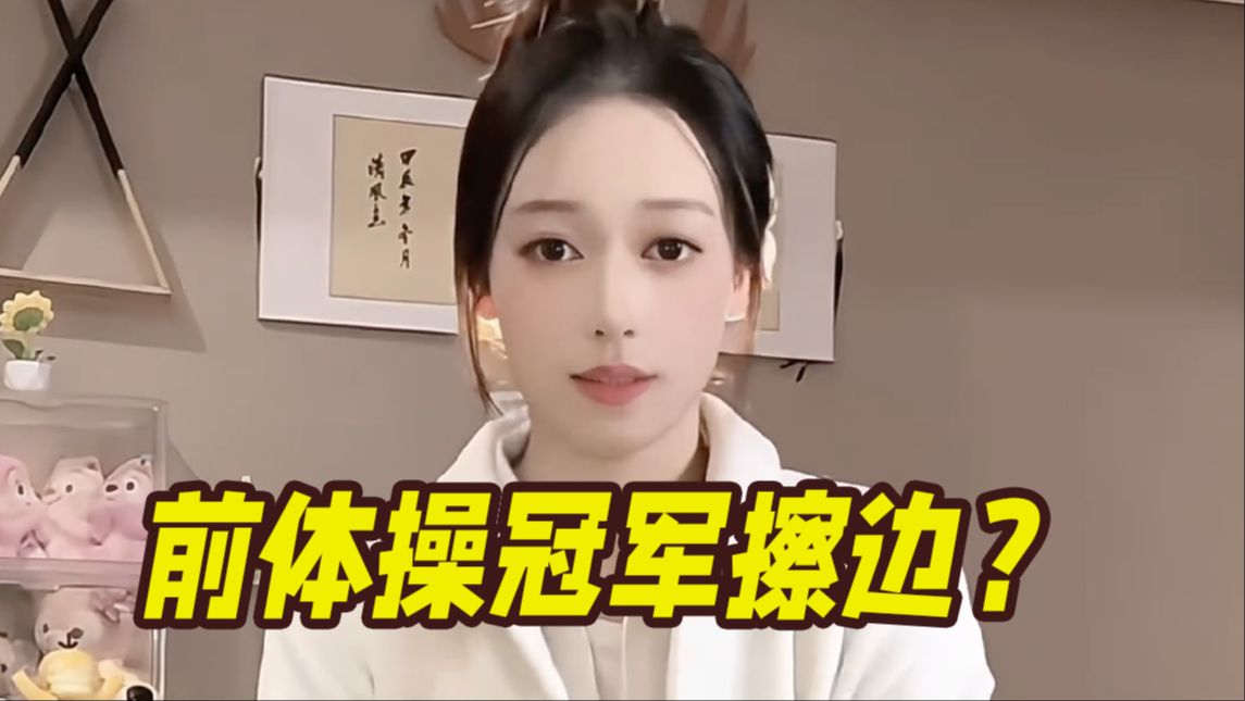 被管晨辰怒批“擦边”！前体操冠军吴柳芳为热舞视频鞠躬致歉