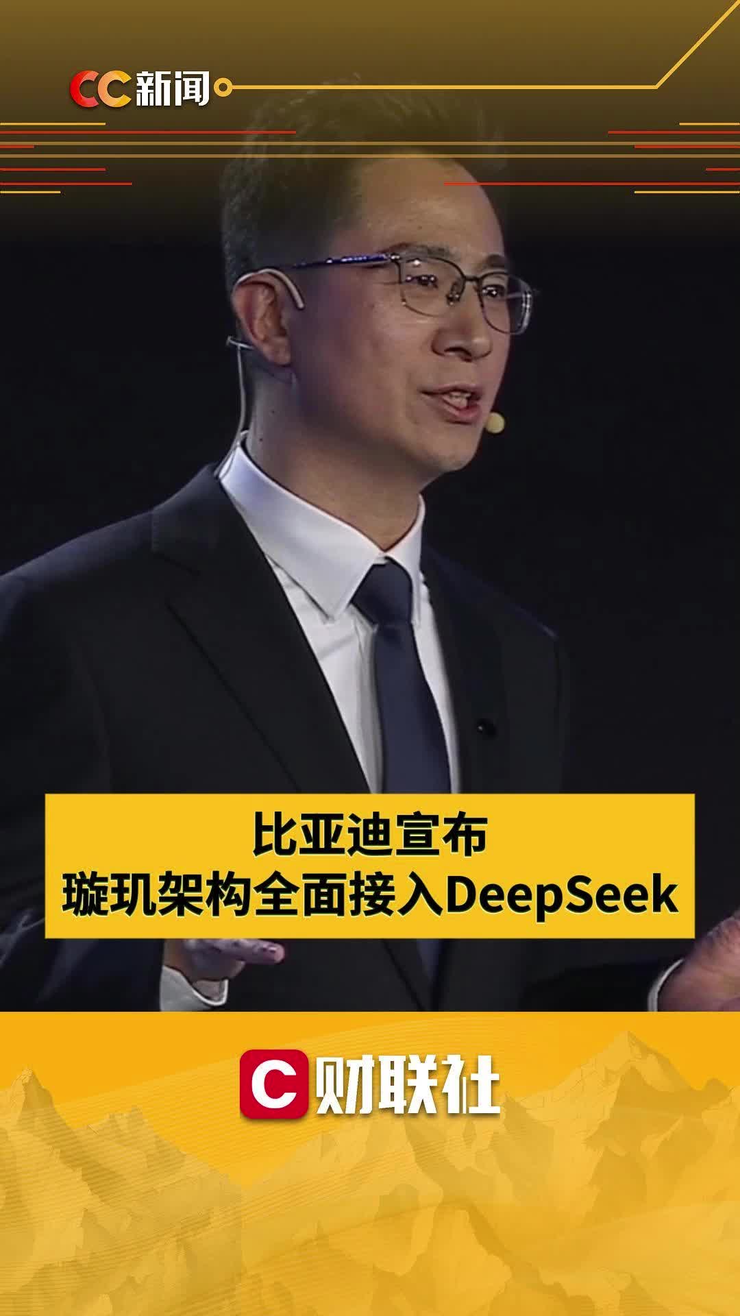 比亚迪宣布璇玑架构全面接入DeepSeek