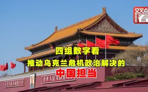从四组数字看推动乌克兰危机政治解决的中国担当